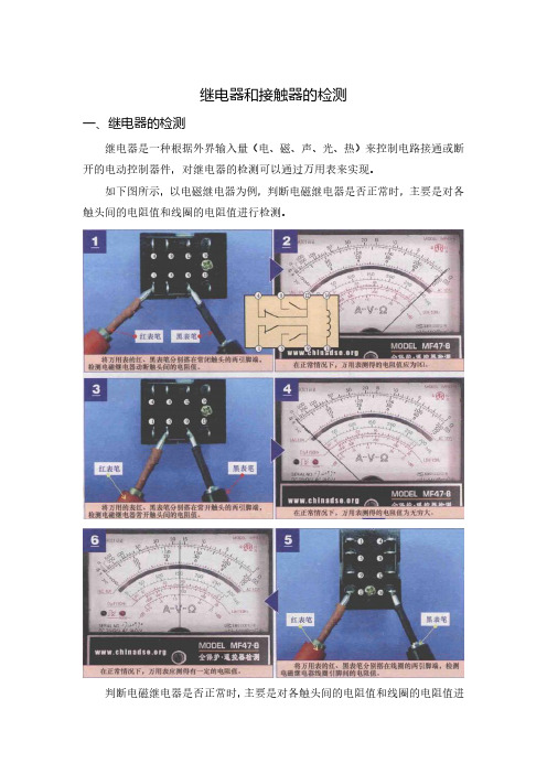 继电器和接触器的检测