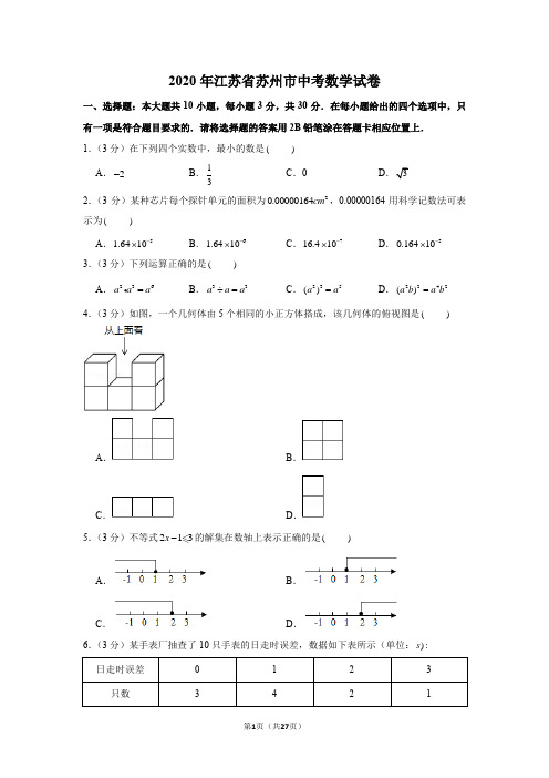 2020年江苏省苏州市中考数学试卷(解析版)