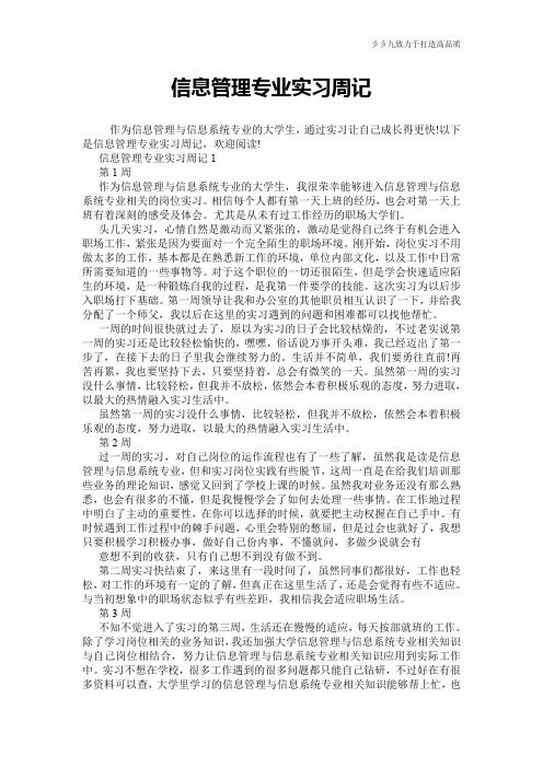 【实用文档】信息管理专业实习周记