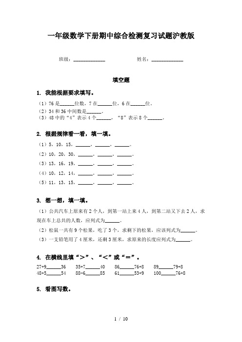 一年级数学下册期中综合检测复习试题沪教版