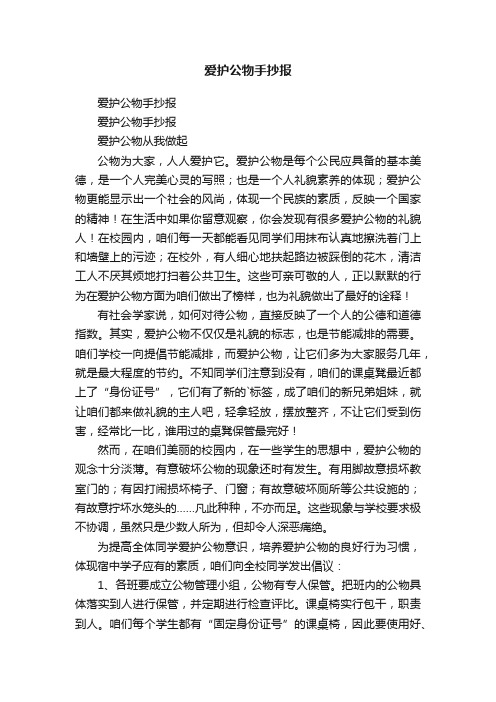 爱护公物手抄报