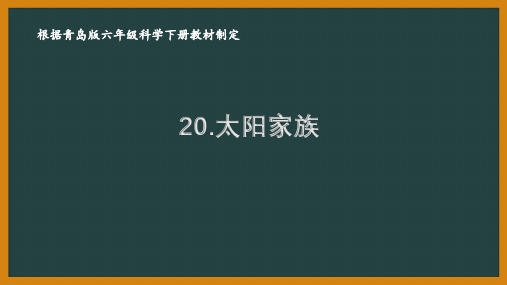 2021六制《青岛版六年级科学下册》第五单元《探索宇宙》全部课件(共4课时)