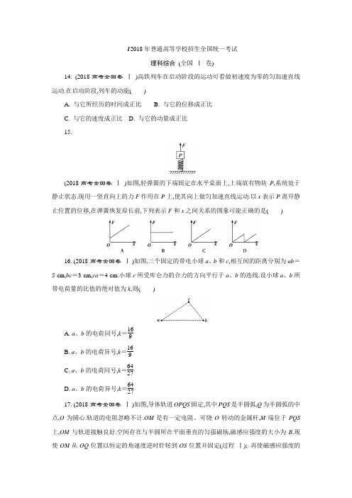 2018年全国各地高考题物理试题及参考答案分类汇编