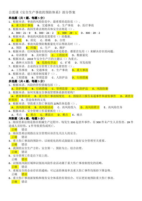 公需课《安全生产事故的预防体系》部分答案