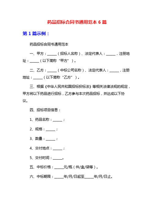 药品招标合同书通用范本6篇