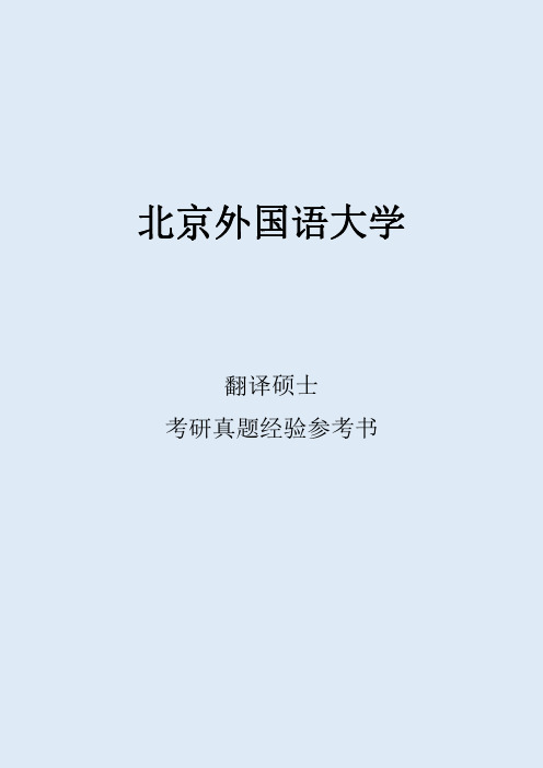 2022北京外国语大学翻译硕士考研真题考研经验考研参考书