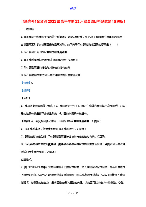 新高考山东省2021届高三生物12月联合调研检测试题含解析