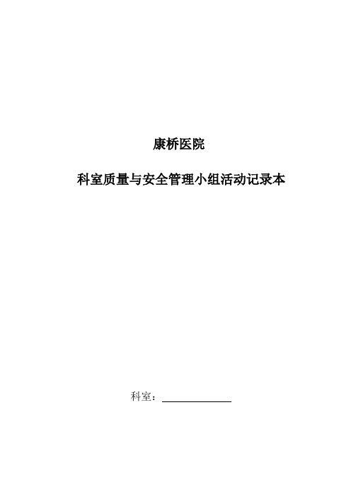 科室质量与安全管理小组活动记录本