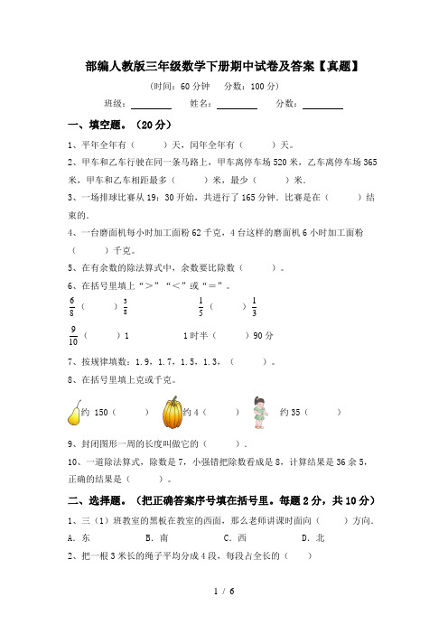 人教版三年级数学下册期中试卷及参考答案