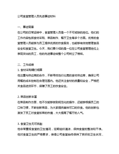 公司食堂管理人员先进事迹材料