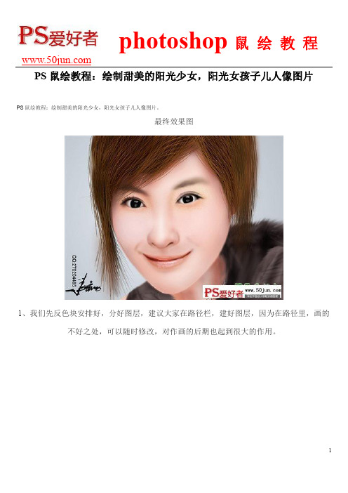 PS鼠绘教程：绘制甜美的阳光少女,阳光女孩子儿人像图片