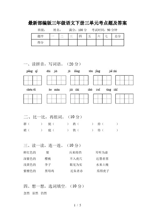 最新部编版三年级语文下册三单元考点题及答案