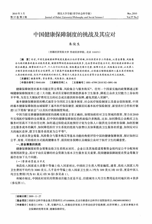 中国健康保障制度的挑战及其应对