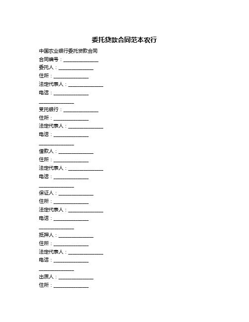 委托贷款合同范本农行