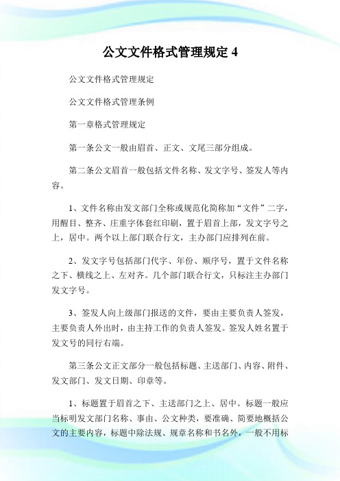 公文文件格式管理规定.doc