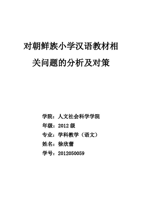 对朝鲜族小学汉语教材相关问题的分析及对策