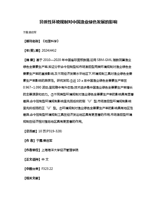 异质性环境规制对中国渔业绿色发展的影响