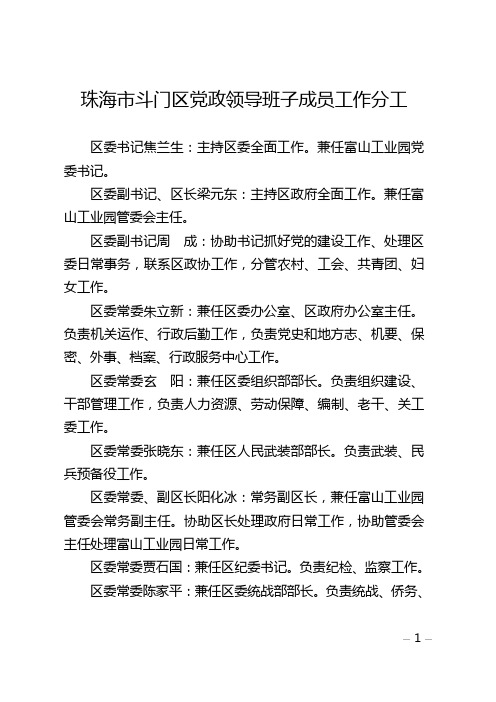 珠海市斗门区党政领导班子成员工作分工