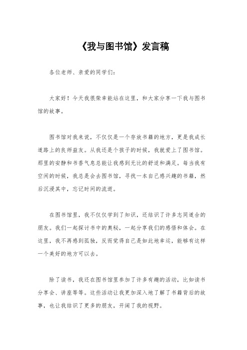 《我与图书馆》发言稿