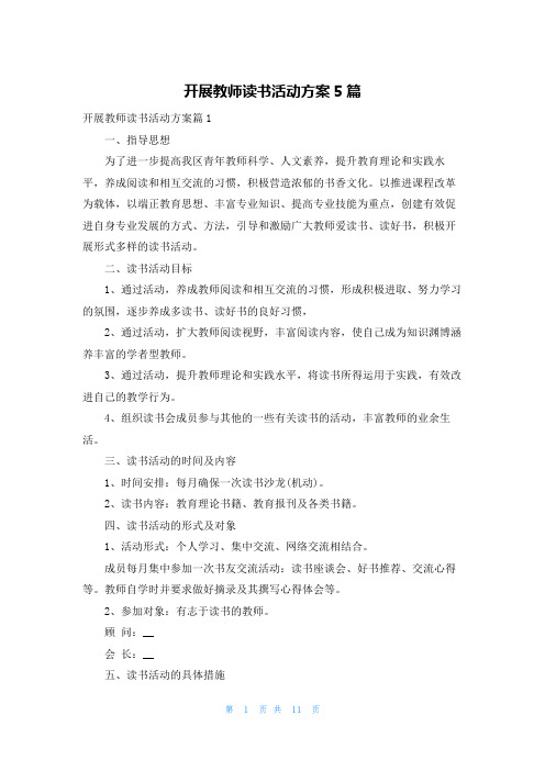 开展教师读书活动方案5篇