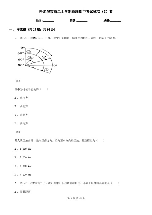 哈尔滨市高二上学期地理期中考试试卷(I)卷