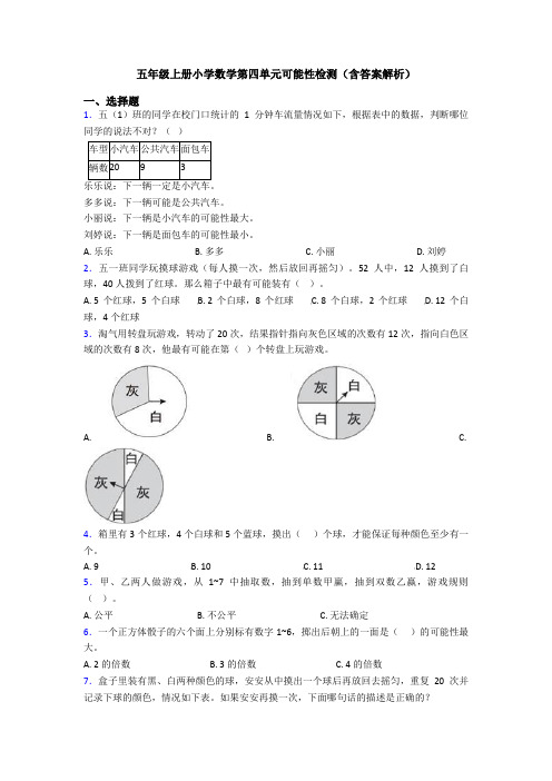 五年级上册小学数学第四单元可能性检测(含答案解析)