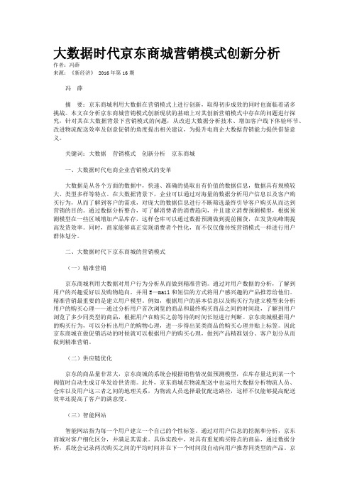 大数据时代京东商城营销模式创新分析