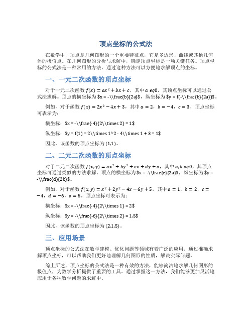 顶点坐标的公式法