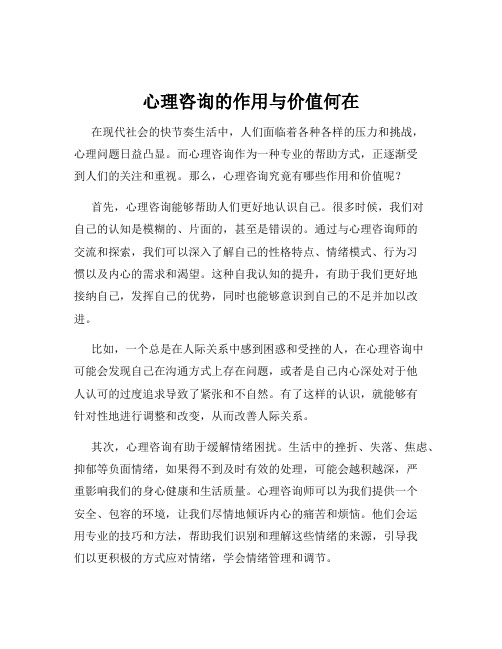 心理咨询的作用与价值何在