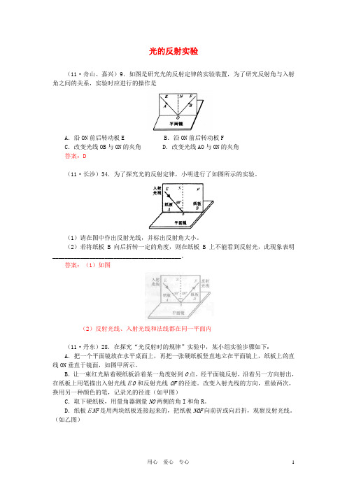 【考前必备】2012年中考物理试题分类汇编 光的反射实验