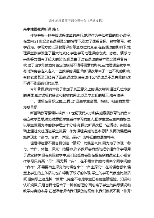 高中地理教师听课心得体会（精选6篇）