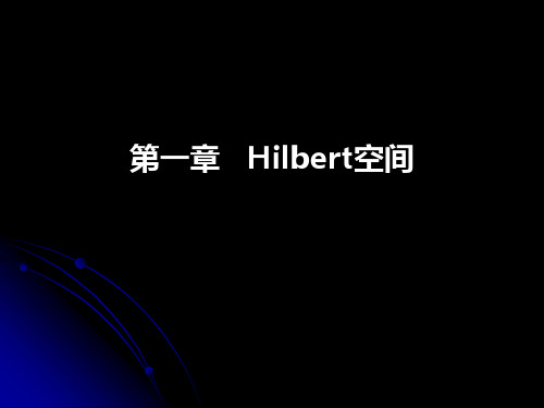 Hilbert空间-矢量空间-线性算符