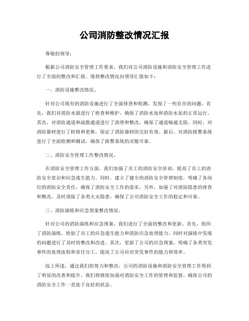 公司消防整改情况汇报