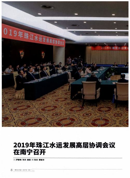 2019年珠江水运发展高层协调会议在南宁召开