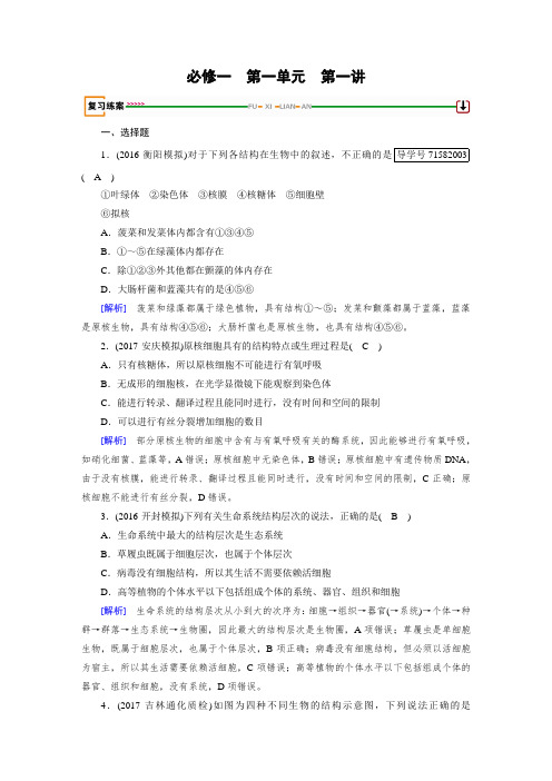 2018高考生物人教大一轮复习检测：必修一 第一单元 走近细胞及组成细胞的分子 第1讲 含答案 精品