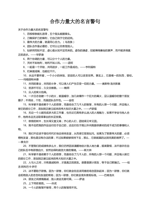 关于合作力量大的名言警句