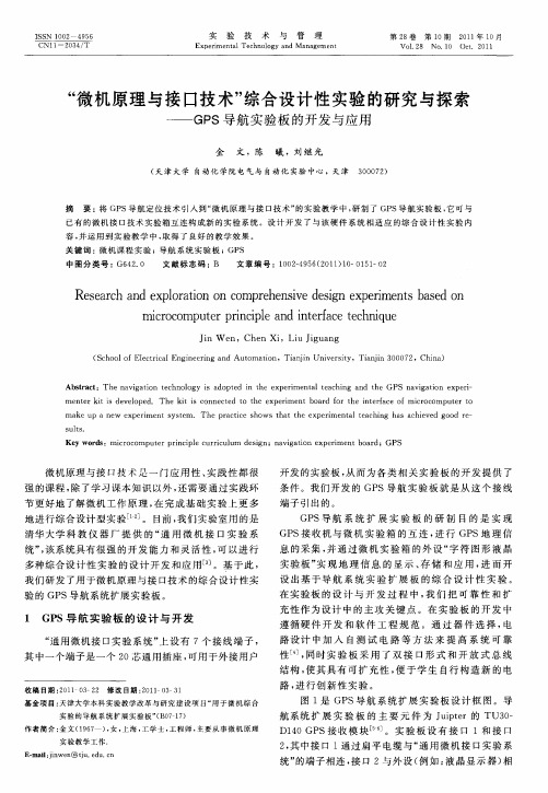 “微机原理与接口技术”综合设计性实验的研究与探索——GPS导航实验板的开发与应用