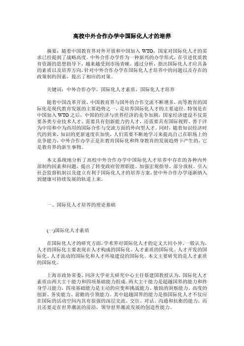 高校中外合作办学中国际化人才的培养