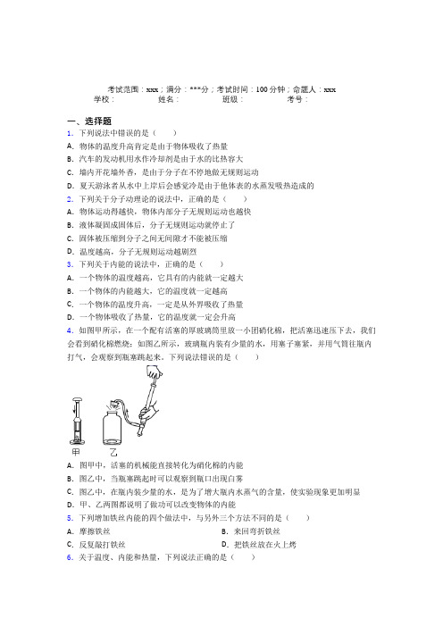 华中师范大学第一附属中学人教版初中物理九年级全一册第一章内能提高练习(含答案解析)