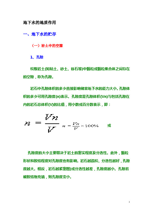 地下水的地质作用