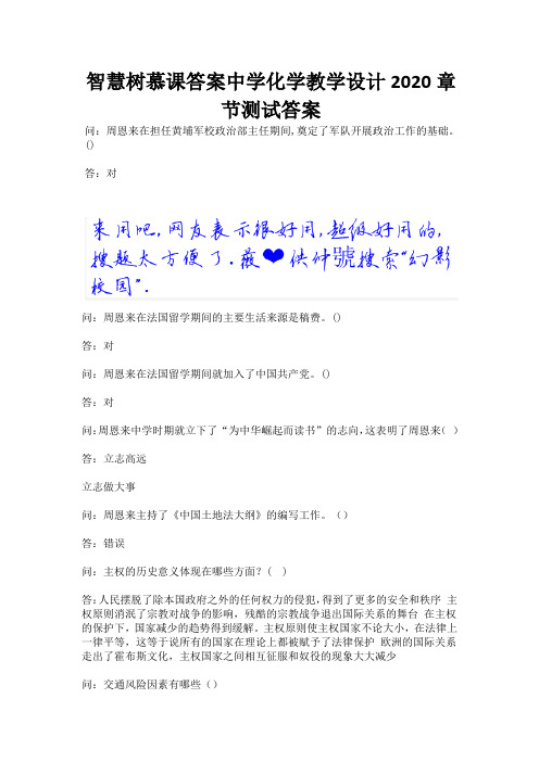 智慧树慕课答案中学化学教学设计2020章节测试答案.docx