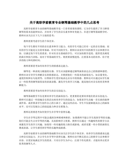 关于高职学前教育专业钢琴基础教学中的几点思考