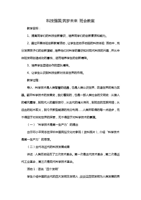 科技强国,筑梦未来 班会教案