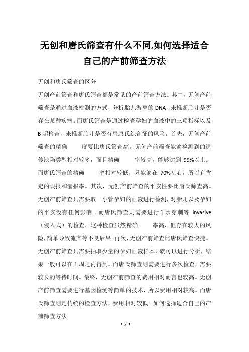 无创和唐氏筛查有什么不同,如何选择适合自己的产前筛查方法