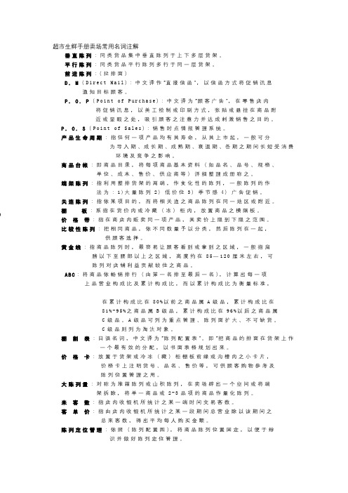 超市生鲜手册卖场常用名词注解