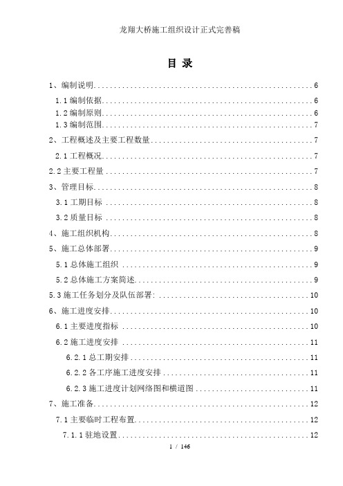 龙翔大桥施工组织设计正式完善稿