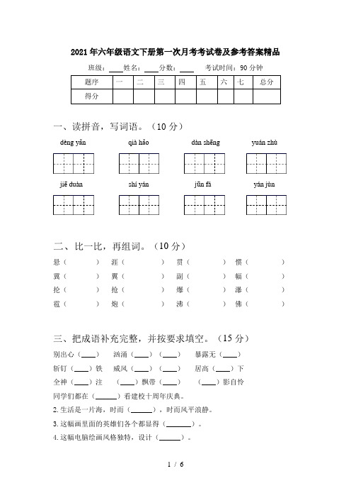 2021年六年级语文下册第一次月考考试卷及参考答案精品