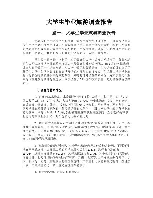 大学生毕业旅游调查报告