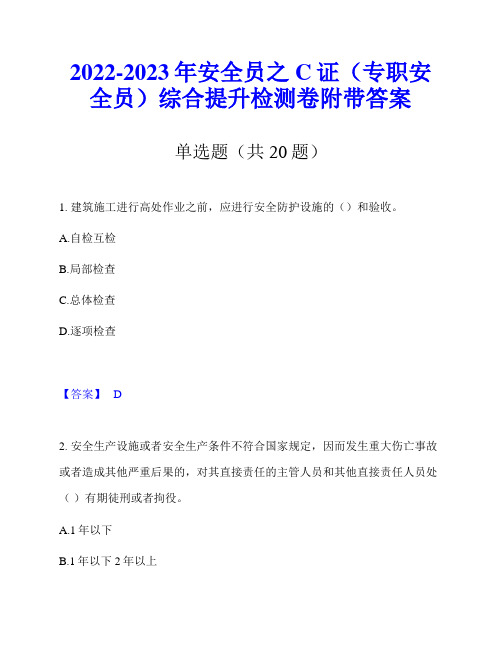 2022-2023年安全员之C证(专职安全员)综合提升检测卷附带答案