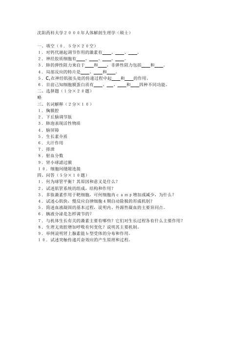 沈阳药科大学2000年研究生入学考试《人体解剖生理学》试题